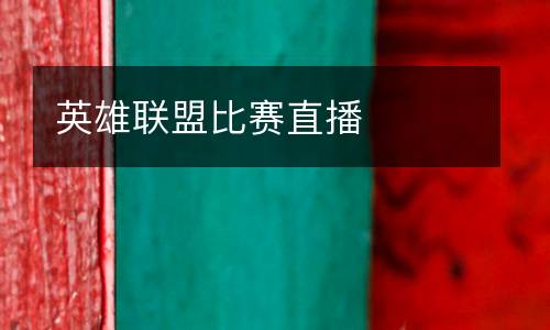 英雄聯盟比賽直播