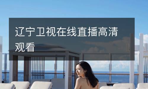 遼寧衛視在線直播高清觀看