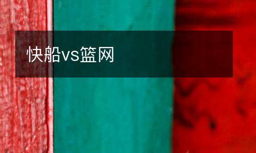 快船vs籃網