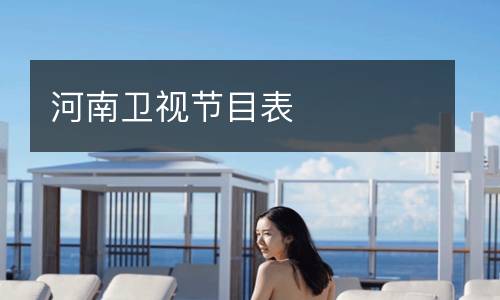 河南衛視節目表