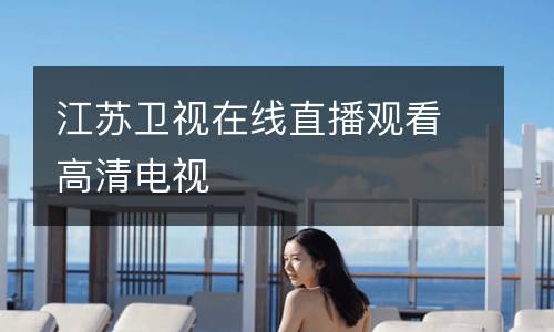 江蘇衛視在線直播觀看高清電視