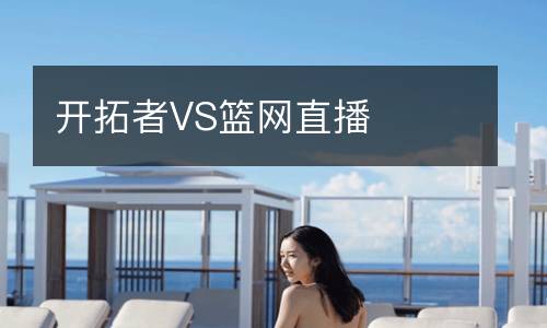 開拓者VS籃網直播