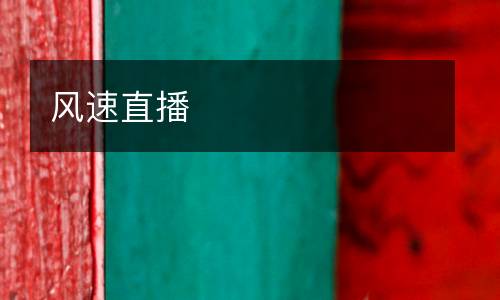 風速直播