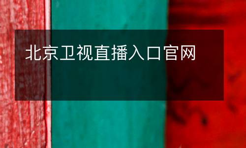 北京衛視直播入口官網